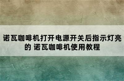 诺瓦咖啡机打开电源开关后指示灯亮的 诺瓦咖啡机使用教程